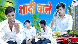 Shadi Wale || शादी वाले || Adarsh Maurya ||• AM•|| #superhitcomedy #comedy #comedyvideo