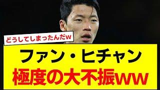 【悲報】ファン・ヒチャン、今季まさかの大不振ｗ