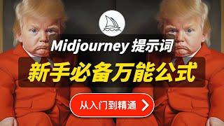 【Midjourney新手教程】新手必备prompt提示词万能公式怎么用，演示ai绘画训练作出摄影级作品，教你关键词指令怎么写，套用艺术家风格技巧，免费学习资源工具，stylize参数使用演示—第3集