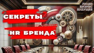 Секретный ингредиент сильного HR-бренда! Что удерживает таланты в команде?