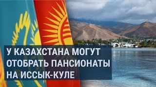 Кыргызстан потребовал от Казахстана исполнить соглашение о стройке пансионатов на Иссык-Куле