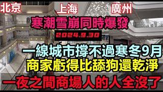 最冷清的國慶節前夕，北上廣商場扎堆倒閉空置率9成，商家一片哀嚎，寒氣吹遍神州，經濟一片淨土，都沒錢消費了，經濟低谷，大環境都在失業，令人多麼心酸|#經濟#經濟#無修飾的中國#大陸經濟#金九銀十不再來