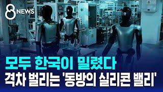 모두 한국이 밀렸다…격차 벌리는 '동방의 실리콘 밸리' / SBS 8뉴스
