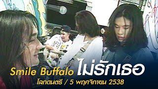 ไม่รักเธอ - Smile Buffalo (โลกดนตรี อาทิตย์ที่ 5 พฤศจิกายน 2538)