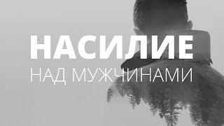 Домашнее насилие. Женская агрессия, которая убивает. О чём молчат мужчины