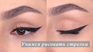 Учимся красиво рисовать стрелки | Eyeliner tutorial #shorts