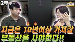 [꿈부 2부]⭐지금은 10년이상 가져갈 부동산을 사야한다!!⭐《카이저TV 인터뷰》