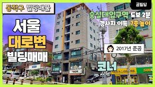 서울 대로변 빌딩매매  동작구 상도동 코너 건물  2017년 준공 신축급  숭실대입구역 역세권