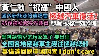 黃仁勳祝福中國人，英偉達強硬回應中國調查。國內新能源接連爆雷，極越汽車原地復活，史上最大的一次操盤。95後被極越突然裁員，年底大裁員。黑神話悟空的玩家急了。大學的真相。取消所有的洋節是沒自信的變表現。