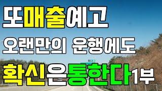 [콜바리 매출예고]1부 놀라운 매출 초과달성! 3.5톤 트럭커 확신이 만들어내는 일 컨트롤 영업용 화물차1톤용달 5톤 축차 트러커 운수업 수입 노하우