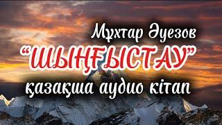 ШЫҢҒЫСТАУ- Мұхтар Әуезов | қазақша аудио кітап