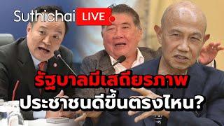 รัฐบาลมีเสถียรภาพ ประชาชนดีขึ้นตรงไหน? : Suthichai live 28-12-67