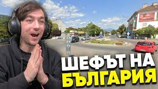 Шефът на БЪЛГАРИЯ! I GeoGuessr