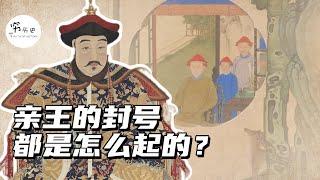 古代亲王爵位的名字都是怎么起的？