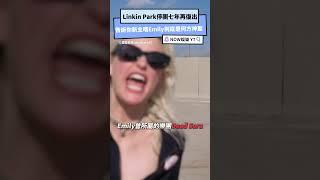 Linkin Park停團七年再復出 告訴你新主唱Emily到底是何方神聖｜NOWnews #娛樂  #linkinpark #emilyarmstrong #chester #音樂 #樂團