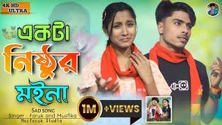 একটা নিষ্ঠুর মইনা পাখি | Ekta nisthur moyna |  | 2024 New sad song | Singer : Faruk and Musfika 