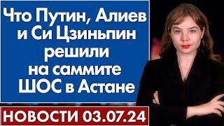 Что Путин, Алиев и Си Цзиньпин решили на саммите ШОС в Астане. 3 июля