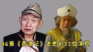 86版西游记去世的32位演员，如今已有多半去世，怀念经典