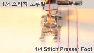 미싱배우기 #스티치 노루발사용법Sewing machine tutorial / Stitch foot [소잉타임즈]