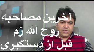 آخرین مصاحبه روح الله زم قبل از دستگیری