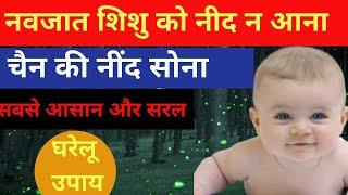 Bacche ko neend na aaye to kya karen|बच्चे को नींद न आना |nid nahi aane par kya kare #बच्चे_को_नीद