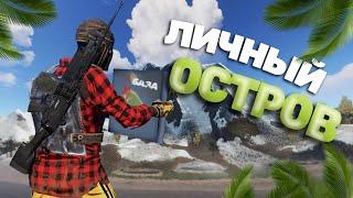 В ОДИНОЧКУ Захватил ОСТРОВ КЛАНА! ЛИЧНЫЙ ОСТРОВ в РАСТ/RUST