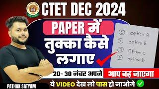 Ctet Exam मे तुक्का कैसे लगाए  20 - 25 नंबर अपने आप बढ़ जाएगा Ctet Me Tukka Kaise lagayeCTET 2024