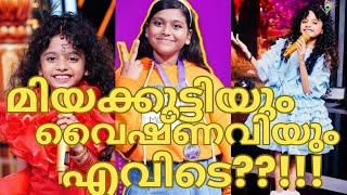 മിയക്കുട്ടിയും വൈഷ്ണവിയും എവിടെ?-MIAH ESSA MEHAK-VAISHNAVI-TOP SINGER SEASON 4 LATEST 199