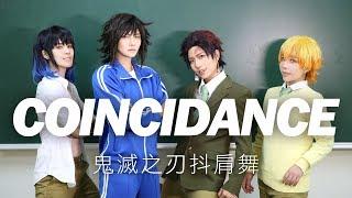 鬼滅之刃 Coincidance 抖肩舞｜ Cosplay 【越尊×千爺x泣花冥x苔苔】COSIR 叩舍