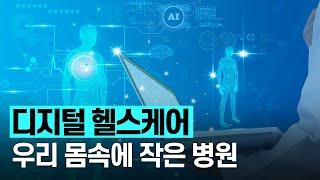 [핫클립] 디지털 헬스케어란 / YTN 사이언스