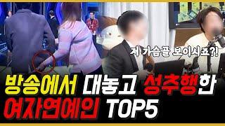 방송 중에 성희롱한 여자 연예인 TOP5