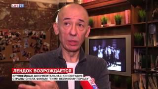 Документальный фильм о Петербурге киностудии «ЛенДок»
