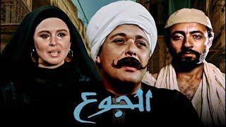 حصرياً فيلم الجوع | بطولة سعاد حسني ومحمود عبد العزيز