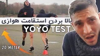 YOYO TEST /  تست استقامت و بالا بردن توان دویدن برای فوتبالی‌ها