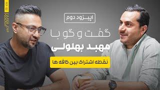 PCP 02 - Mahbod Bohlooli | رازهای موفقیت در صنعت کافه، تجربه‌ها و درس‌ها