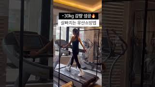 -30kg 감량한 무조건 살빠지는 유산소방법 총정리 #인터벌 #러닝머신#다이어트자극 #shorts