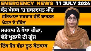 Emergency News 11 July 2024 | Punjabi News Today । ਅੱਜ ਦੀਆਂ ਵੱਡੀਆਂ ਖ਼ਬਰਾਂ | THE KHALAS TV