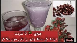 Cherry ka Sharbat || refreshing cherry juice || چیری  کا شربت || Rukh'Z Kitchen