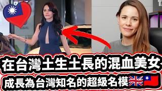 在台土生土長的英國人為什麼放棄英國選擇搬回台灣? 不敢相信台灣的安全️!  Asia's Next Top Model Can Not Believe How Safe Taiwan Is!