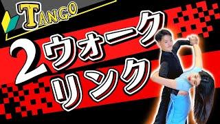 2ウォークからのプログレッシブリンク【タンゴ】YouTubeで学ぶボールルームダンス#23《社交ダンス入門》 Tango Walks & Progressive Link