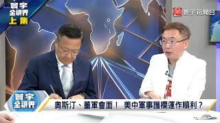 習近平"進、圍、鎖" 三招48小時可奪台？介文汲：殲20、052D具備閃電戰能力 李強一打二 赴韓單挑岸田、尹錫悅 拜登關稅毀了 日中韓挑戰1兆美元貿易額 寰宇全視界 20240525【完整版上集】