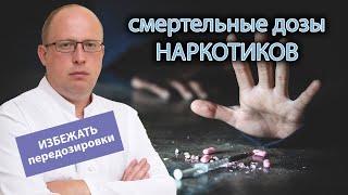  Смертельные дозы наркотиков, как не допустить передозировки 