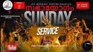 സഭായോഗം  Sunday Worship Meeting * Rev.Dr. Wilson Joseph * IPC Worship Centre Sharjah * 15.12.24