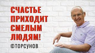 Счастье приходит смелым людям! Торсунов