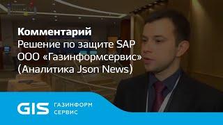 Решение по защите SAP ООО «Газинформсервис» (Аналитика Json News)
