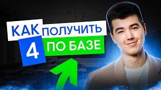 Что нужно решить, чтобы получить 4 по БАЗЕ ? | Математика с Кириллом Нэш I ЕГЭ 2025 I СМИТАП