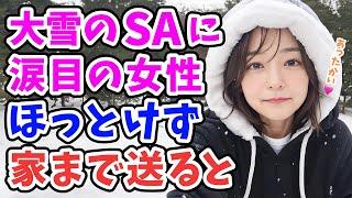 【感動する話】大雪のサービスエリアで涙目の女性。「車に乗せてほしい…」実家まで送ると→後日「見つけた」