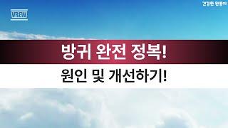 방귀 완전정복! 원인 및 개선하기! #방귀 #방구 #소화불량 #효소제 #효소보충제 #건강 #건강정보