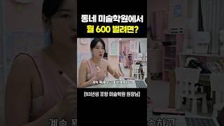 동네 미술학원에서 월 600 벌려면? #shorts
