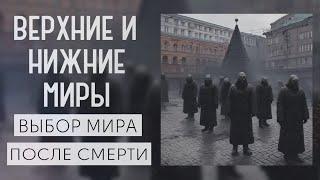 ВЕРХНИЕ МИРЫ | НИЖНИЕ МИРЫ | МАКОШЬ | ДОЛЯ И НЕДОЛЯ | СЛАВЯНСКИЕ БОГИ | ВЫБОР МИРА ПОСЛЕ СМЕРТИ